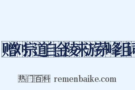 赠刘宗道自金陵来游茅峰组词是什么意思的图片